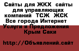 Сайты для ЖКХ, сайты для управляющих компаний, ТСЖ, ЖСК - Все города Интернет » Услуги и Предложения   . Крым,Саки